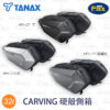 TANAX motoFizz MFK-271 CARVING硬殼側箱