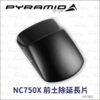 Pyramid 前土除延長片 HONDA NC700S NC750S NC700X NC750X