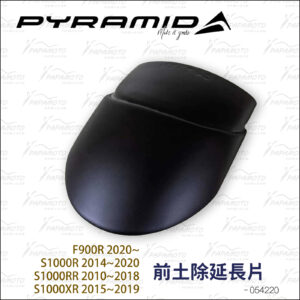 054220 Pyramid 前土除延長片BMW-S1000R S1000XR S1000RR F900R