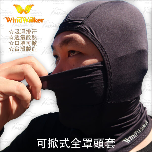 WindWalker 風行者 可掀式全罩頭套