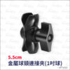 Keystone 5.5cm金屬球頭連接夾(1吋球)