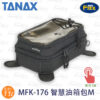 TANAX motoFizz MFK-176 - 智慧油箱包 MFK-178