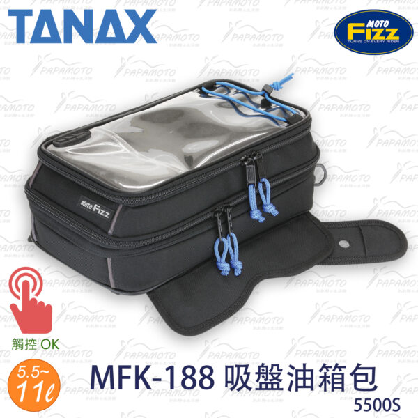 TANAX motoFizz MFK-188 - 吸盤油箱包 5500S MFK-189