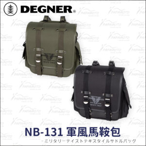 DEGNER NB-131 軍風馬鞍包8L