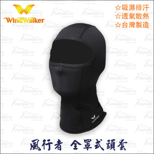 WindWalker 風行者 高級全罩頭套