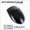 Pyramid 前土除延長片R1200GS R1250GS ADV