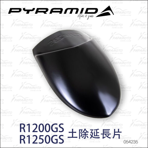 Pyramid 前土除延長片R1200GS R1250GS ADV