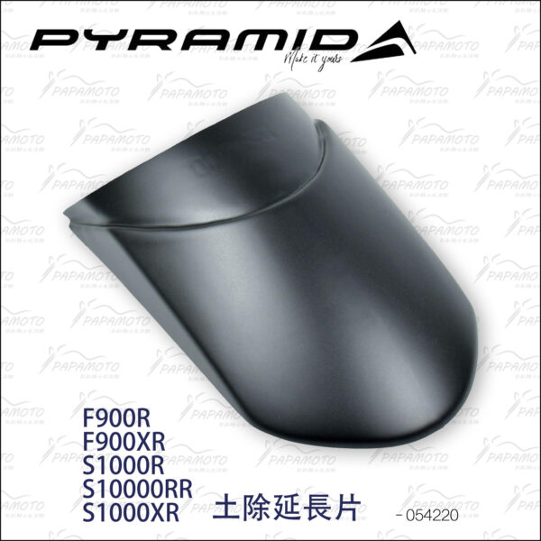 Pyramid 前土除延長片BMW F900R F900XR S1000R S1000RR S1000XR