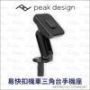 Peak Design 易快扣重機三角台手機座