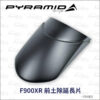 Pyramid 前土除延長片BMW F900XR