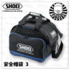 SHOEI RS安全帽提背袋3 (收納袋