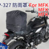TANAX motoFizz MP-327 - MFK-264專用防雨罩