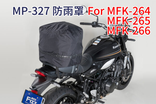 TANAX motoFizz MP-327 - MFK-264專用防雨罩