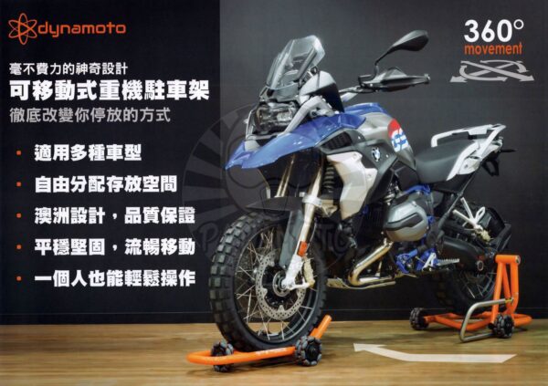 DYNAMOTO 360° 移動式駐車架 - 雙搖臂