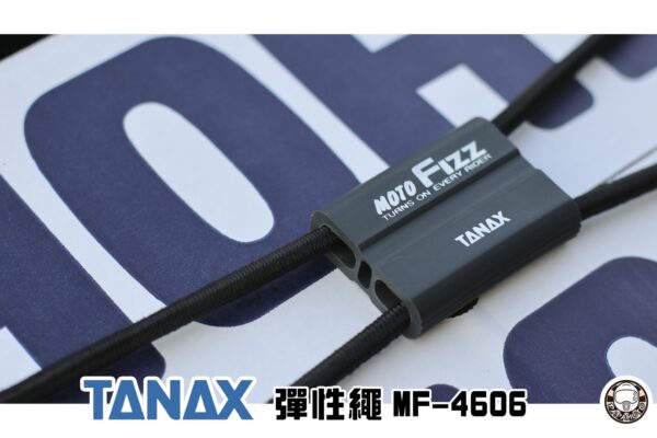 TANAX motoFizz MF-4606 彈性繩(黑，3V)