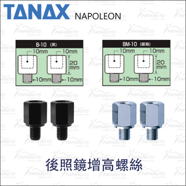 TANAX NAPOLEON B-10 後照鏡增高螺絲組