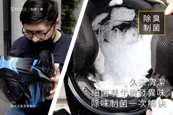 防御工事 安全帽乾洗消臭清潔慕斯 250ml