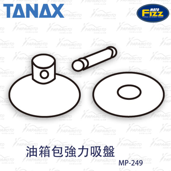 TANAX motoFizz MP-249 油箱包吸盤