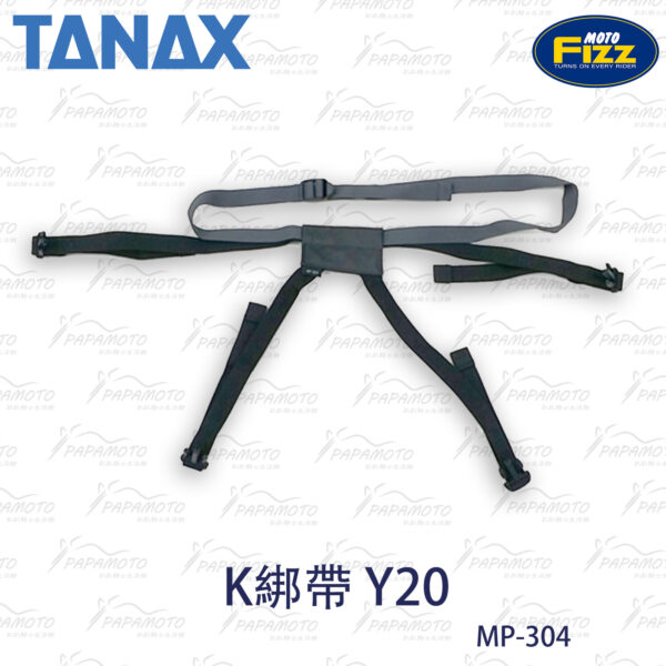 TANAX motoFizz MP-304 K系統綁帶(Y-20)