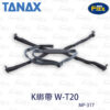 TANAX motoFizz MP-317 K系統綁帶(W-T20)
