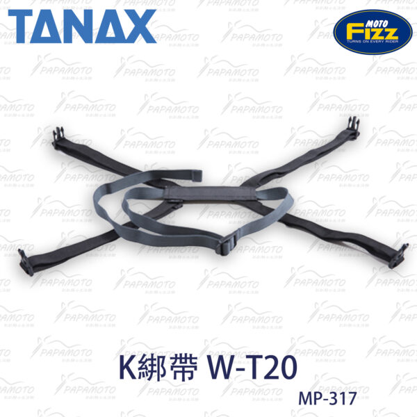 TANAX motoFizz MP-317 K系統綁帶(W-T20)