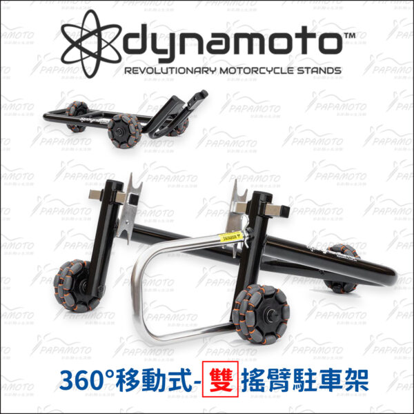 DYNAMOTO 360° 移動式駐車架 - 雙搖臂