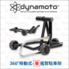 DYNAMOTO 360° 移動式駐車架 - 單搖臂