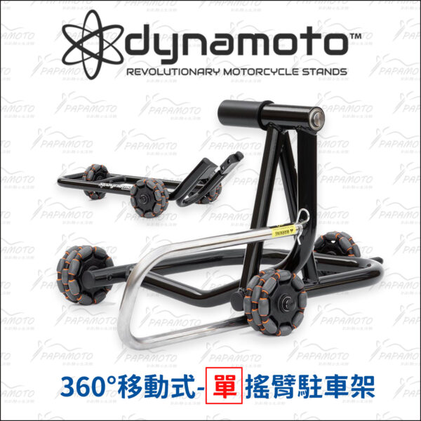 DYNAMOTO 360° 移動式駐車架 - 單搖臂
