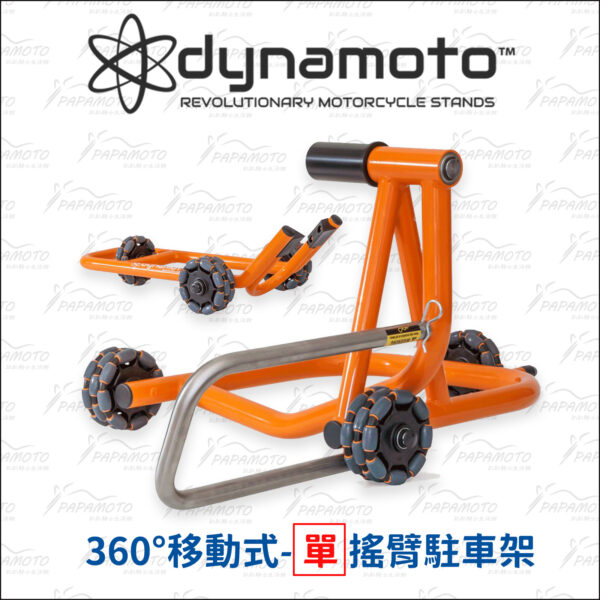 DYNAMOTO 360° 移動式駐車架 - 單搖臂
