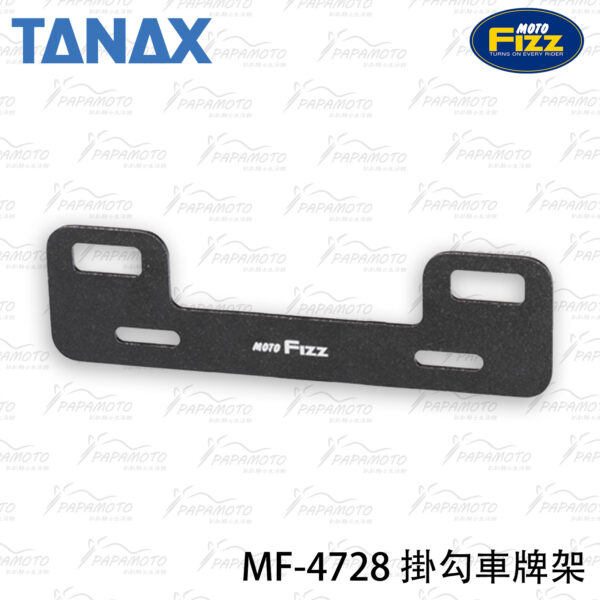 TANAX motoFizz MF-4728 掛勾牌照架2