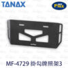 TANAX motoFizz MF-4729 掛勾牌照架3