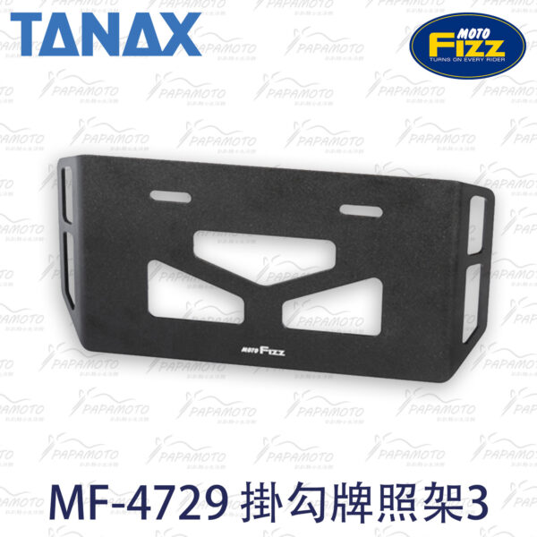 TANAX motoFizz MF-4729 掛勾牌照架3