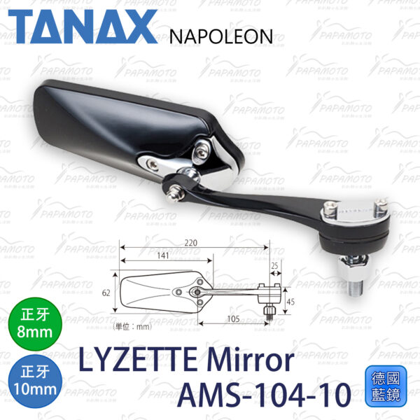 TANAX NAPOLEON AMS-104-10 後照鏡 (藍鏡)