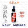 防御工事 防霧特工-強效鏡片防霧噴霧 50ml