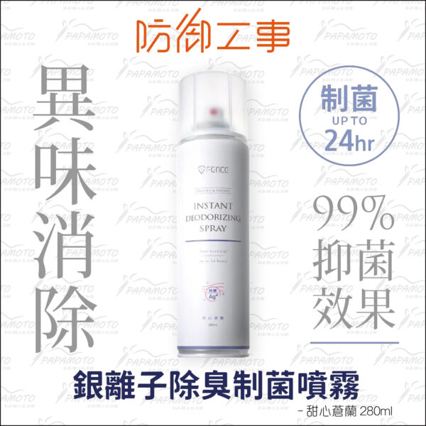 防御工事 銀離子除臭制菌噴霧-甜心蒼蘭 280ml