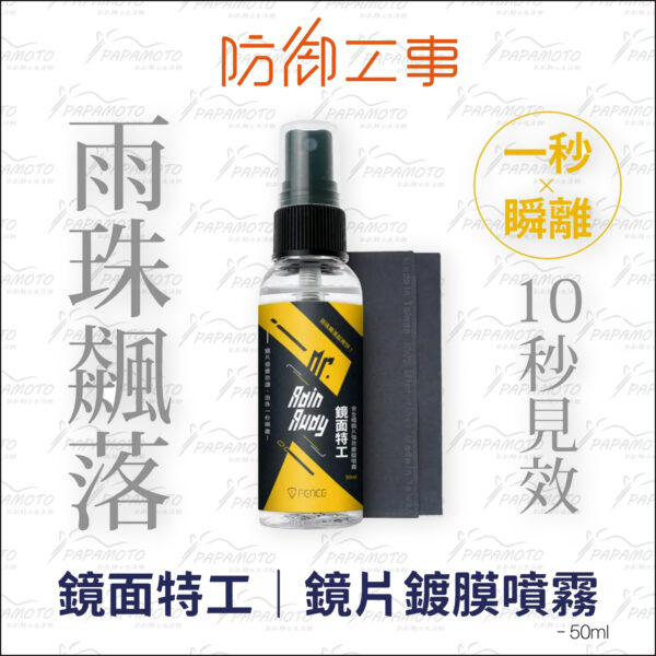 防御工事 鏡面特工-安全帽鏡片強效鍍膜噴霧 50ml