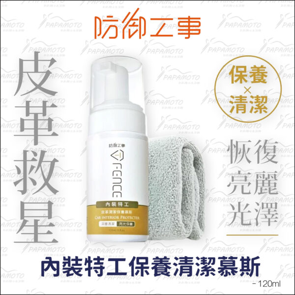 防御工事 內裝特工保養清潔慕斯 120ml (棕櫚蠟 荷荷芭油 皮革保養)