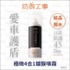 防御工事 極緻4合1鍍膜噴霧｜玻璃＆全車適用 250ml