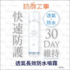 防御工事 透氣長效防水噴霧｜For Her 白標 280ml