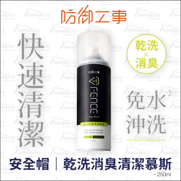 防御工事 安全帽乾洗消臭清潔慕斯 250ml