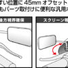 TANAX NAPOLEON SA-24 後照鏡延伸座(單入) – 45mm/鍍鉻