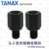 TANAX NAPOLEON 後照鏡轉接螺絲組 - BMW (10mm粗細牙 增高)