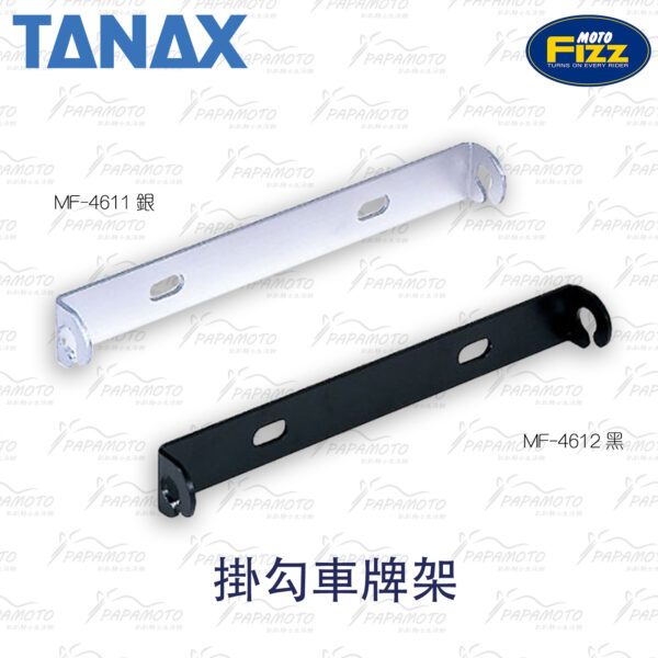 TANAX motoFizz MF-4612 掛勾牌照架(黑)