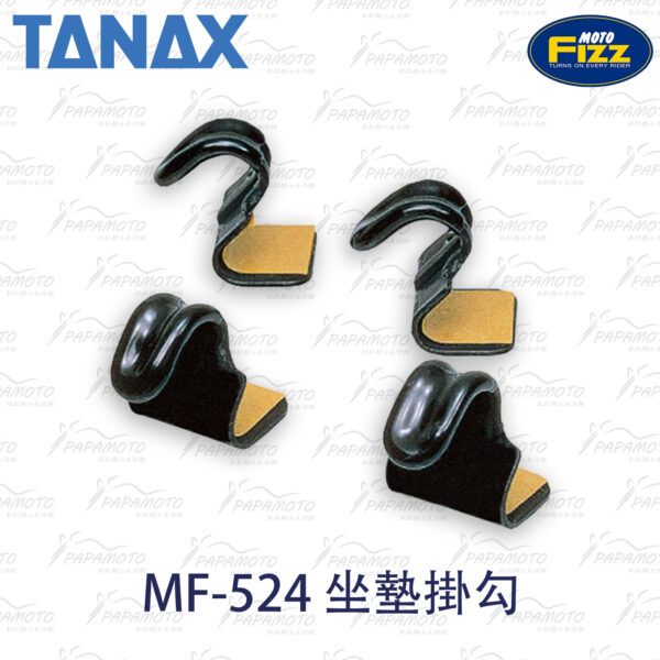 TANAX motoFizz MF-524 坐墊掛勾