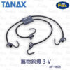 TANAX motoFizz MF-4606 彈性繩(黑，3V)