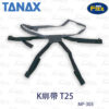 TANAX motoFizz MP-303 K系統綁帶(T-25)