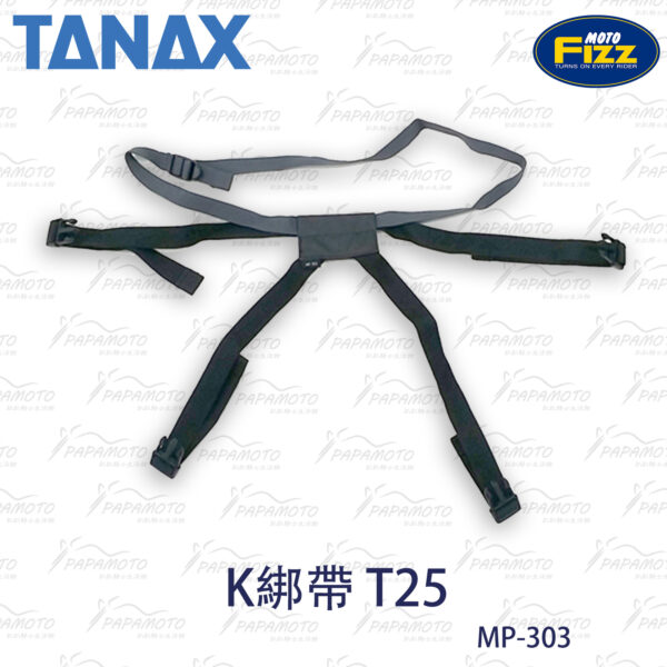 TANAX motoFizz MP-303 K系統綁帶(T-25)