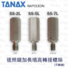 TANAX NAPOLEON 後照鏡轉接螺絲 - 加長 (不鏽鋼 白鐵 10mm 8mm 反牙 正牙 增高)