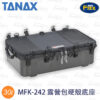 TANAX motoFizz MFK-242 露營包硬殼底座 30L