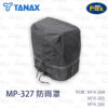 TANAX motoFizz MP-327 - MFK-264專用防雨罩
